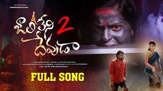 Jaalileni Devuda Full Song | Part-2 | Hanmanth Yadav | Vishwapriya | Shiva veluthuru | Ashok Tunes