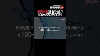 울릉공항이 생기는 진짜이유!? #engineering #뉴스 #대한민국 #엔지니어#울릉도 #공항