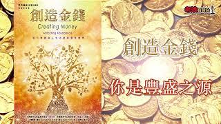 廣東話有聲書 【創造金錢】1 你是豐盛之源