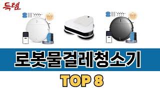 가장 많이 팔린 추천 로봇물걸레청소기 추천 TOP 8 가격, 후기 구매처 안내