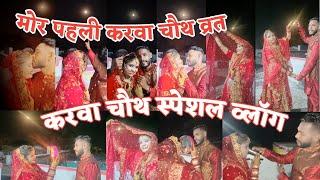 karwa chauth vlog 2021| karwa chauth 2021| karva chauth 2021| Rajrani cg vlogs | cg vlogs | cg vlog