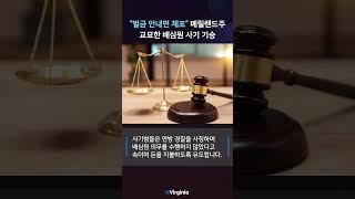 버지니아 주택 시장 거래량 둔화에도 높은 가격 유지 | ‍️“벌금 안내면 체포” 메릴랜드주서 교묘한 배심원 사기 기승 | 7월 넷째주 주요 헤드라인 뉴스