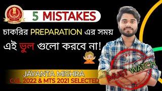 AVOID FIVE MISTAKES IN YOUR PREPARATION | MUST FOR SSC EXAM| #cgl #sscchsl @CGLBOYJM