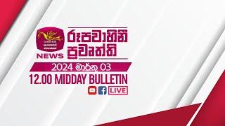 2025-03-03 | Rupavahini Sinhala News 12:00 | රූපවාහිනී 12:00 සිංහල ප්‍රවෘත්ති