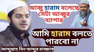 বাপ হারাম বললেও ছেলে আব্দুল্লাহ হারাম বললেন না তবে খুবেই ক্ষতিকর | Bangla Lecture Abdullah |Best Waz