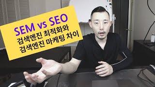 SEO Search Engine Optimization vs SEM Search Engine Marketing | What is the difference?