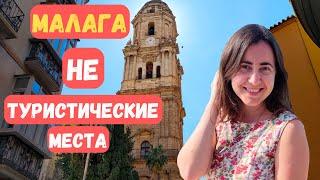 Малага - ЧТО туристы НЕ ЗНАЮТ. Нетуристические места