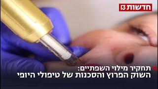 מס שפתיים: השוק הפרוץ והסכנות של טיפולי היופי