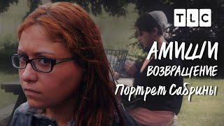 Портрет Сабрины | Амиши:возвращение | TLC