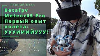 FPV дрон Betafpv Meteor65 Pro. Первый настоящий полёт после симуляторов.