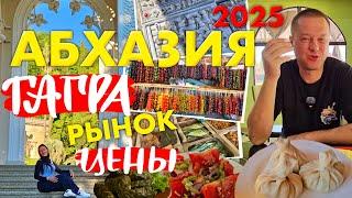 Гагра 2025. Цены на Рынке. Столовая Сели Поели. Хинкальная Абаата. Ресторан Мельница. Заброшки