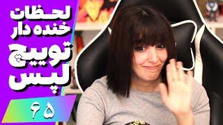 Twitch Laps Funniest Moments #65  لحظات خنده دار توییچ فارسی قسمت 65