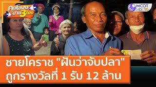 "ฝันว่าจับปลา" ชายโคราชถูกรางวัลที่ 1 รับ 12 ล้าน (2 ธ.ค. 64) คุยโขมงบ่าย 3 โมง