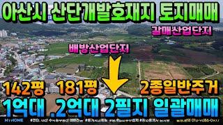 NO.304아산토지매매 산업단지 바로 앞  진출입로 도로 접한 귀한 토지 2필지 단독주택 전원주택 상가주택 상가건물 건축가능 보유만 하셔도 알아서 지가상승 산단개발지 토지투자