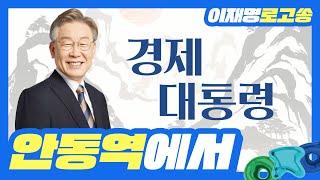 [이재명 대통령 후보 공식 로고송] 안동역에서
