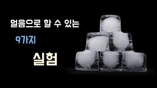 9가지 놀라운 과학 실험(feat 얼음)