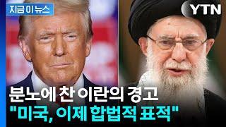 미국은 이제 합법적 '표적'…피격 확인한 이란 '피의 경고' [지금이뉴스] / YTN