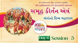  Live : સમૂહ કીર્તન એવમ સંતોનો દિવ્ય મહારાસ | શ્રી લક્ષ્મીનારાયણદેવ દ્વિશતાબ્દી મહોત્સવ | Day 06