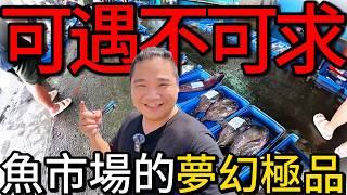 免費的的夢幻魚種丨超過四斤重港邊海鮮料理馬上吃!!爽到爆~丨台東成功漁港魚貨大爆發舒服~