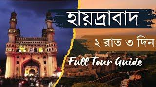 Hyderabad travel guide  | Hyderabad Full tour in Bengali 2024 | হায়দ্রাবাদ ভ্রমণ গাইড ২০২৪