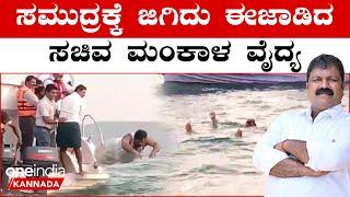 Bhatkal | Mankala Vaidya | This is how Minister Mankal's doctor was happy to swim in the Arabian Sea...