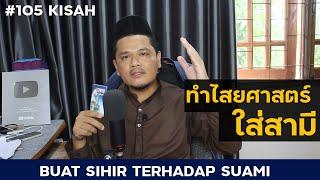 #105 ทำไสยศาสตร์ใส่สามี/วิธีป้องกัน/ Buat sihir terhadap Suami [Insan-อินซาน]