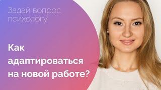 АДАПТАЦИЯ НА НОВОЙ РАБОТЕ