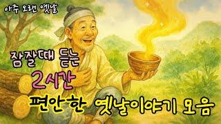 잠잘때 듣는 편안한 옛날이야기 모음| 슬픈 철쭉나무| 저승사자도 놀란 가난 외 11편| 민담| 고전| 전래동화| 잠자리동화| 오디오북