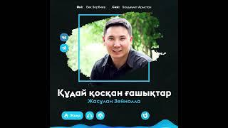 Жасұлан Зейнолла, Құдай қосқан ғашықтар.️
