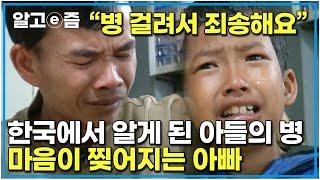 병을 찾아냈다｜한국에서 가족을 만나 너무 기쁜 아빠 하지만 아들의 진짜 병을 알게 된다  ｜아빠 찾아 삼만리｜알고e즘