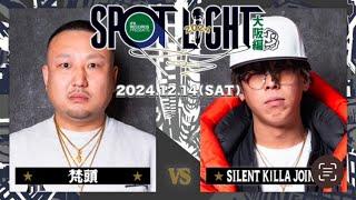 梵頭 vs SILENT KILLA JOINT / SPOTLIGHT2024 大阪編 (2024年12月14日)