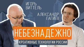 Небезнадёжно: Игорь Виттель и Александр Гагиев