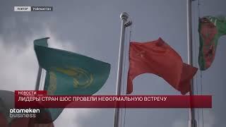 Лидеры стран ШОС провели неформальную встречу