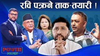 रवि पक्राउको ताक-तयारी । अमेरिकामा ओली-आरजु दुबै गयल । POWER NEWS