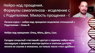  Самосознание, прощением и самопринятием. Нейро-код прощения. Исцеление отношений с Родителями.