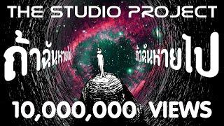 THE STUDIO PROJECT - ถ้าฉันหายไป [Official Audio]