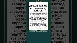 Два хариджита встречались у Каабы #хариджиты #ихваны