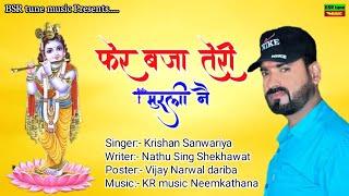 Kishan Sanwariya !! फेर बजा तेरी मुरली नै !! भक्ति Dj सोंग !! 2021 !! Fer Baja Teri Murali !! BSR#