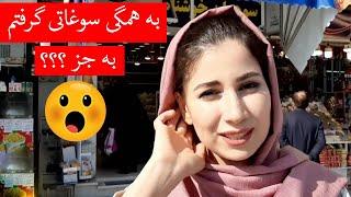 چکر شکیبا در شهر قم ایران  / Shekiba's Vlog - Shekiba In Isfahan of Iran