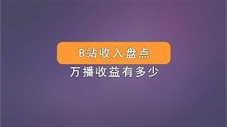 B站创作者变现方式有哪些，bilibili收入盘点，哔哩哔哩一万播放有多少收益。自媒体人必会必知。