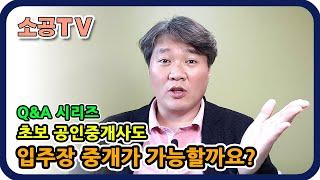 초보중개사도 입주장 중개가 가능할까요? - 소속공인중개사 전문채널 : 소공TV