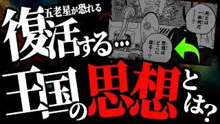 マーズ聖の“疑問と不安”が未来示唆となっています。【ワンピース ネタバレ】