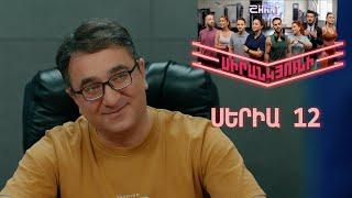 Սիրանկյունի / Sirankyuni / Վերջին սերիա