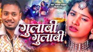 #Video | गुलाबी गुलाबी | Dhananjay Dhadkan | Shilpi Raj | Gulabi Gulabi | Kajal | New Bhojpuri Song