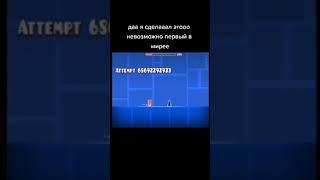 Видно же ноуклип... #geometrydash #shorts Подпишись!