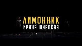 Contemporary advanced | Choreographer Ирина Широкая | Лимонник 2019