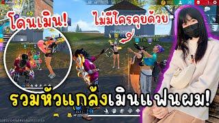 รวมหัวกันแกล้งเมินแฟนผมทั้งเกม!