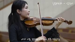 바이올린 축복하노라 - 강은아 (구미시민교회)