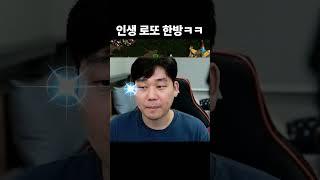 꿈과 희망을 담은 로또 한방