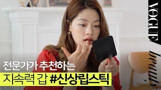 50개가 넘는 #신상 립스틱 중에 쟁여놓고 쓰고 싶은 제품을 골랐다! | VOGUE TV